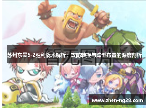 苏州东吴5-2胜利战术解析：攻防转换与阵型布置的深度剖析