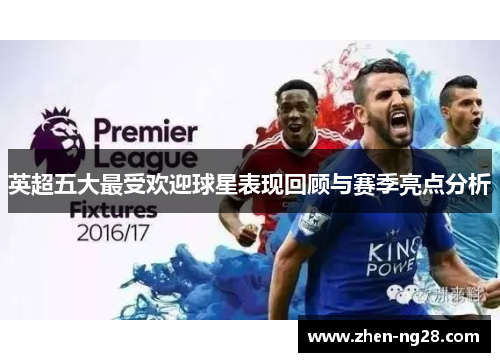 英超五大最受欢迎球星表现回顾与赛季亮点分析