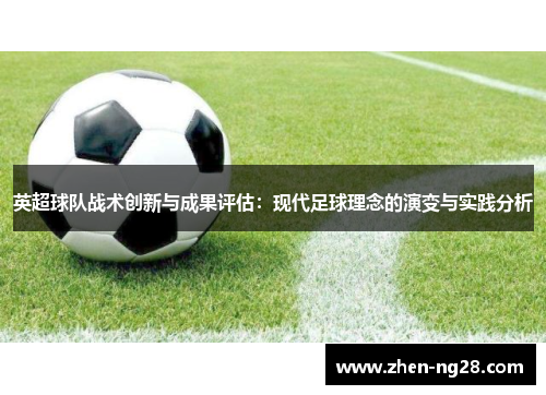 英超球队战术创新与成果评估:现代足球理念的演变与实践分析 英超球队战术创新与成果评估:现代足球理念的演变与实践分析