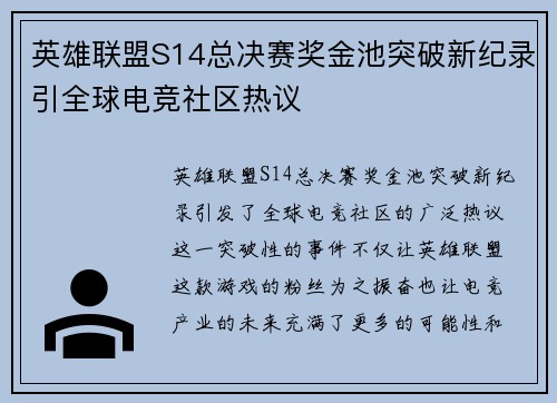 英雄联盟S14总决赛奖金池突破新纪录引全球电竞社区热议 英雄联盟S14总决赛奖金池突破新纪录引全球电竞社区热议