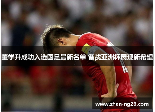 董学升成功入选国足最新名单 备战亚洲杯展现新希望