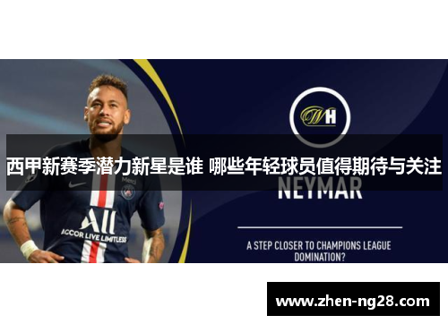 西甲新赛季潜力新星是谁 哪些年轻球员值得期待与关注 西甲新赛季潜力新星是谁 哪些年轻球员值得期待与关注