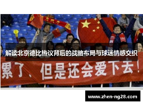 解读北京德比热议背后的战略布局与球迷情感交织 解读北京德比热议背后的战略布局与球迷情感交织
