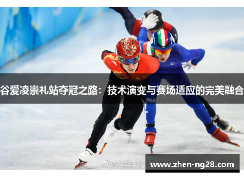 谷爱凌崇礼站夺冠之路:技术演变与赛场适应的完美融合 谷爱凌崇礼站夺冠之路:技术演变与赛场适应的完美融合