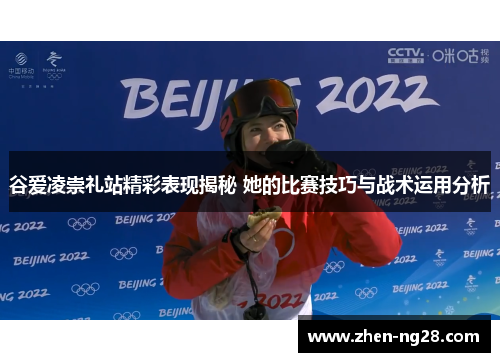 谷爱凌崇礼站精彩表现揭秘 她的比赛技巧与战术运用分析 谷爱凌崇礼站精彩表现揭秘 她的比赛技巧与战术运用分析
