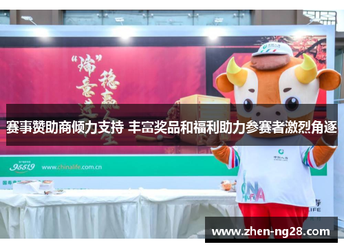 赛事赞助商倾力支持 丰富奖品和福利助力参赛者激烈角逐 赛事赞助商倾力支持 丰富奖品和福利助力参赛者激烈角逐