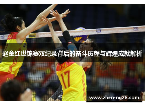 赵金红世锦赛双纪录背后的奋斗历程与辉煌成就解析 赵金红世锦赛双纪录背后的奋斗历程与辉煌成就解析