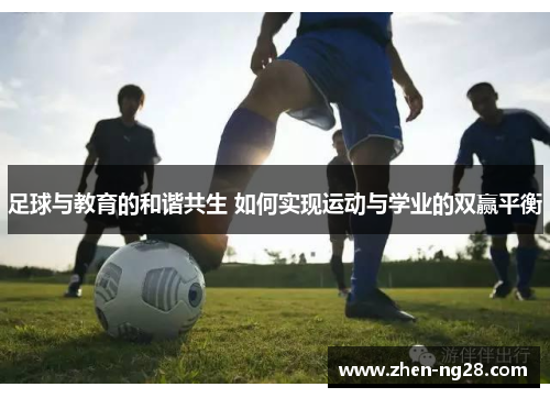 足球与教育的和谐共生 如何实现运动与学业的双赢平衡 足球与教育的和谐共生 如何实现运动与学业的双赢平衡