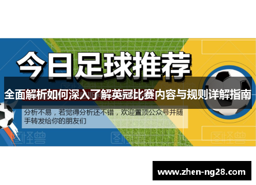 全面解析如何深入了解英冠比赛内容与规则详解指南 全面解析如何深入了解英冠比赛内容与规则详解指南
