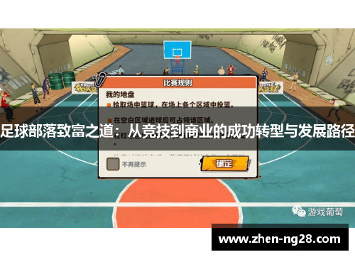 足球部落致富之道：从竞技到商业的成功转型与发展路径