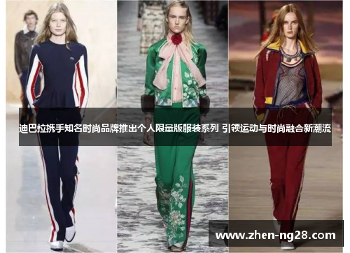 迪巴拉携手知名时尚品牌推出个人限量版服装系列 引领运动与时尚融合新潮流 迪巴拉携手知名时尚品牌推出个人限量版服装系列 引领运动与时尚融合新潮流