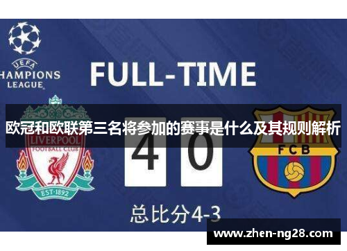 欧冠和欧联第三名将参加的赛事是什么及其规则解析 欧冠和欧联第三名将参加的赛事是什么及其规则解析