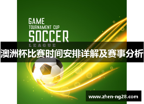 澳洲杯比赛时间安排详解及赛事分析 澳洲杯比赛时间安排详解及赛事分析