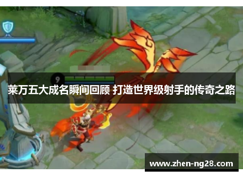 莱万五大成名瞬间回顾 打造世界级射手的传奇之路 莱万五大成名瞬间回顾 打造世界级射手的传奇之路