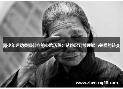 青少年运动员抑郁症的心路历程:从隐忍到被理解与关爱的转变 青少年运动员抑郁症的心路历程:从隐忍到被理解与关爱的转变
