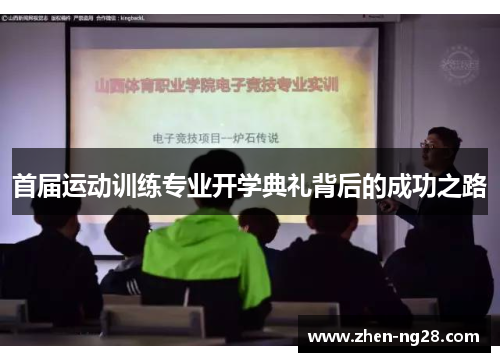 首届运动训练专业开学典礼背后的成功之路