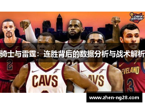 骑士与雷霆:连胜背后的数据分析与战术解析 骑士与雷霆:连胜背后的数据分析与战术解析