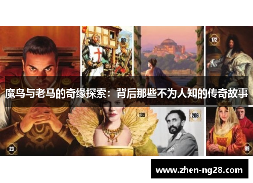 魔鸟与老马的奇缘探索：背后那些不为人知的传奇故事