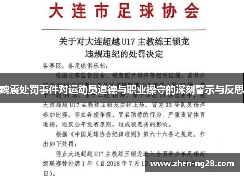 魏震处罚事件对运动员道德与职业操守的深刻警示与反思