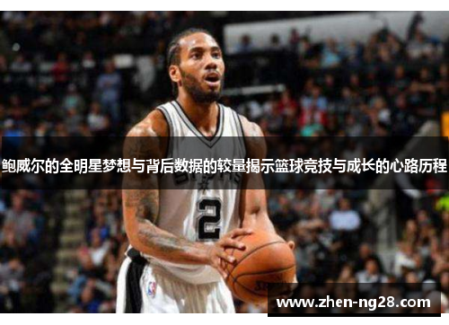 鲍威尔的全明星梦想与背后数据的较量揭示篮球竞技与成长的心路历程