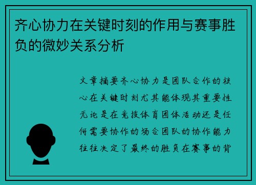 齐心协力在关键时刻的作用与赛事胜负的微妙关系分析 齐心协力在关键时刻的作用与赛事胜负的微妙关系分析