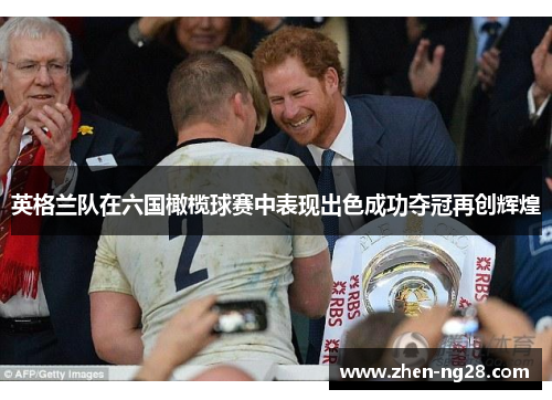 英格兰队在六国橄榄球赛中表现出色成功夺冠再创辉煌