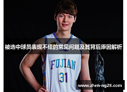 被选中球员表现不佳的常见问题及其背后原因解析