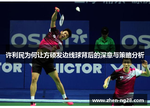 许利民为何让方硕发边线球背后的深意与策略分析 许利民为何让方硕发边线球背后的深意与策略分析