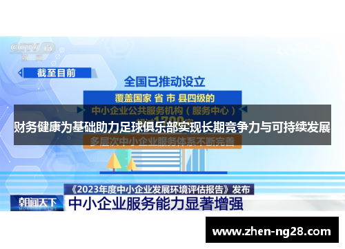 财务健康为基础助力足球俱乐部实现长期竞争力与可持续发展 财务健康为基础助力足球俱乐部实现长期竞争力与可持续发展