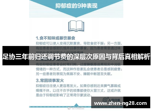足协三年前归还调节费的深层次原因与背后真相解析 足协三年前归还调节费的深层次原因与背后真相解析