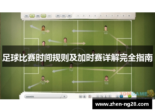 足球比赛时间规则及加时赛详解完全指南