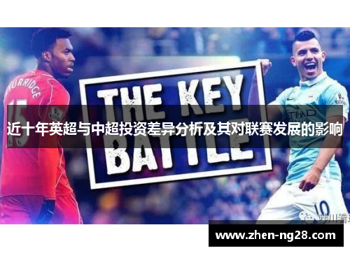 近十年英超与中超投资差异分析及其对联赛发展的影响