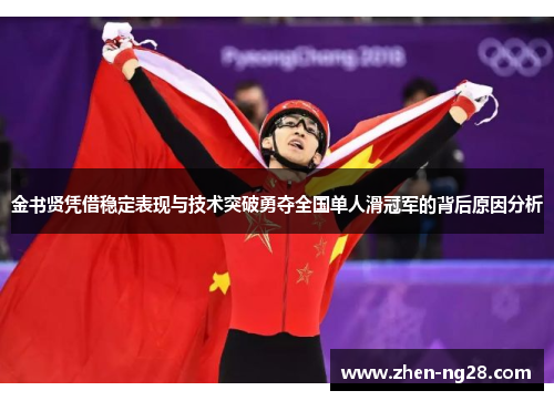 金书贤凭借稳定表现与技术突破勇夺全国单人滑冠军的背后原因分析 金书贤凭借稳定表现与技术突破勇夺全国单人滑冠军的背后原因分析