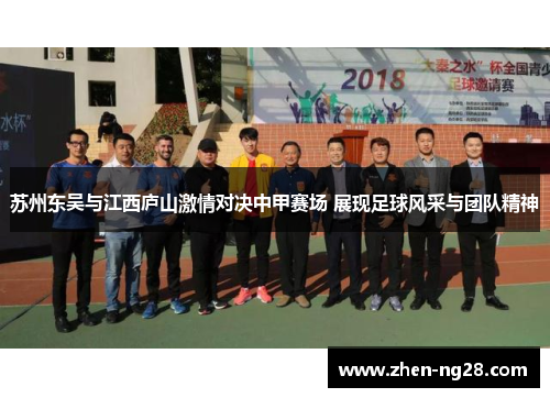 苏州东吴与江西庐山激情对决中甲赛场 展现足球风采与团队精神