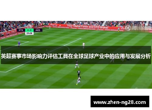 英超赛事市场影响力评估工具在全球足球产业中的应用与发展分析 英超赛事市场影响力评估工具在全球足球产业中的应用与发展分析