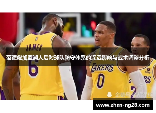 范德彪加盟湖人后对球队防守体系的深远影响与战术调整分析