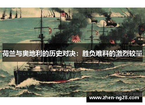 荷兰与奥地利的历史对决：胜负难料的激烈较量