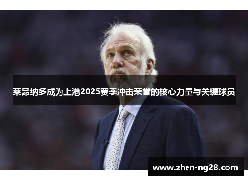 莱昂纳多成为上港2025赛季冲击荣誉的核心力量与关键球员 莱昂纳多成为上港2025赛季冲击荣誉的核心力量与关键球员