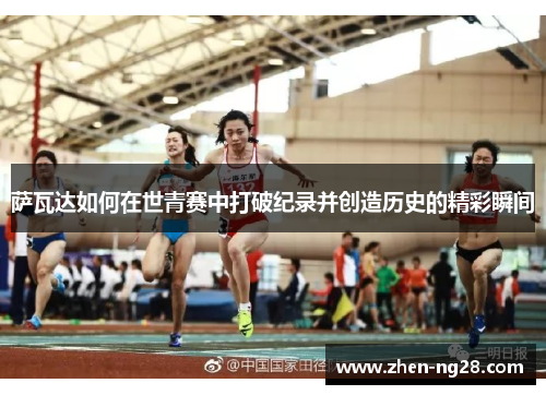 萨瓦达如何在世青赛中打破纪录并创造历史的精彩瞬间