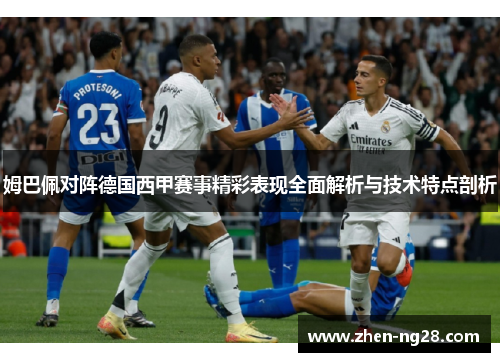 姆巴佩对阵德国西甲赛事精彩表现全面解析与技术特点剖析 姆巴佩对阵德国西甲赛事精彩表现全面解析与技术特点剖析