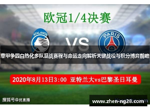 意甲争四白热化多队混战赛程与命运走向解析关键战役与积分博弈前瞻 意甲争四白热化多队混战赛程与命运走向解析关键战役与积分博弈前瞻