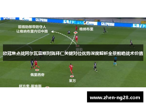 欧冠焦点战阿尔瓦雷斯对阵拜仁关键对位优势深度解析全景前瞻战术价值