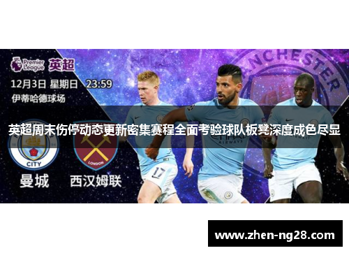 英超周末伤停动态更新密集赛程全面考验球队板凳深度成色尽显 英超周末伤停动态更新密集赛程全面考验球队板凳深度成色尽显