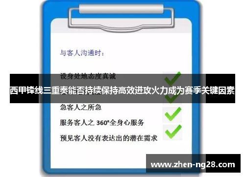 西甲锋线三重奏能否持续保持高效进攻火力成为赛季关键因素