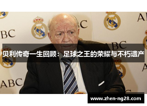 贝利传奇一生回顾：足球之王的荣耀与不朽遗产