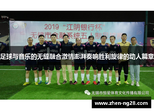 足球与音乐的无缝融合激情澎湃奏响胜利旋律的动人篇章