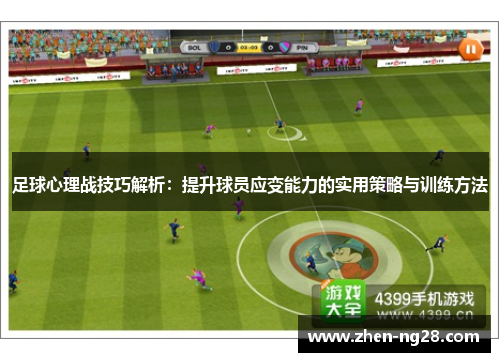 足球心理战技巧解析：提升球员应变能力的实用策略与训练方法