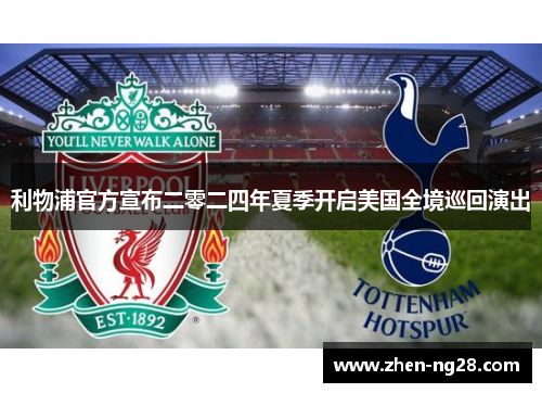 利物浦官方宣布二零二四年夏季开启美国全境巡回演出