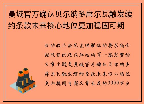 曼城官方确认贝尔纳多席尔瓦触发续约条款未来核心地位更加稳固可期