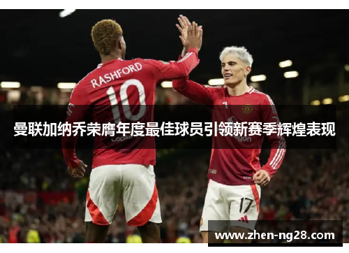 曼联加纳乔荣膺年度最佳球员引领新赛季辉煌表现